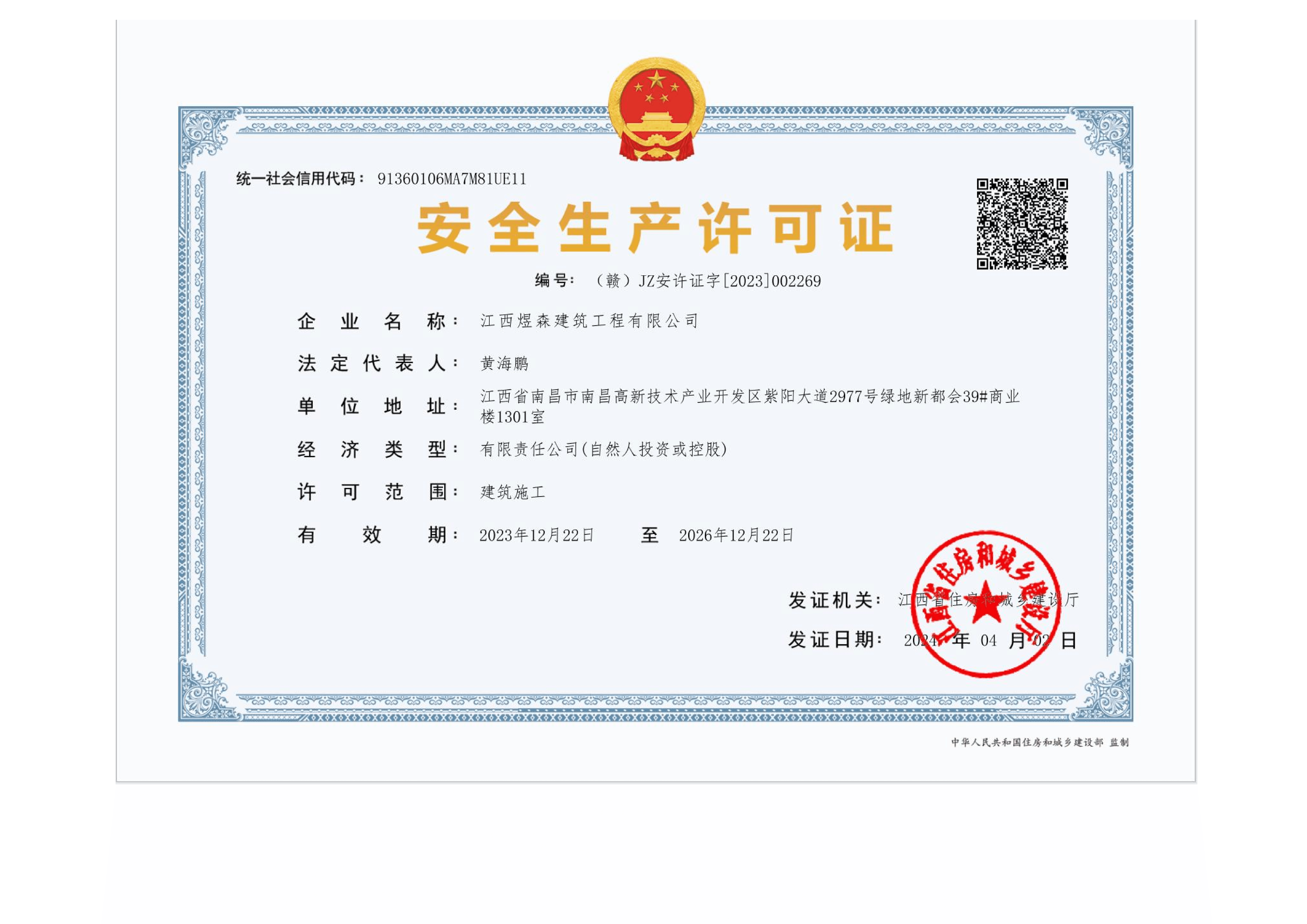 3、江西煜森建筑工程有限公司-安全生产考核合格证书 (2)_01.png