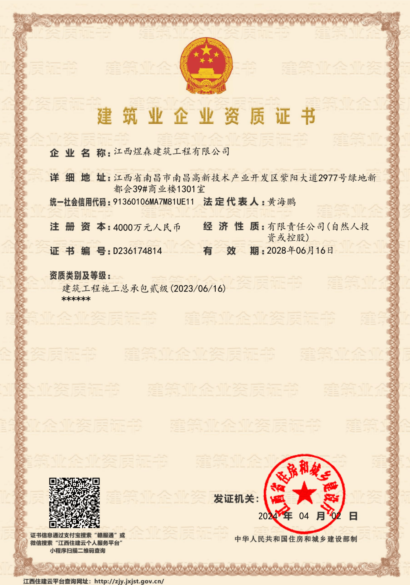 建筑工程施工总承包贰级.png